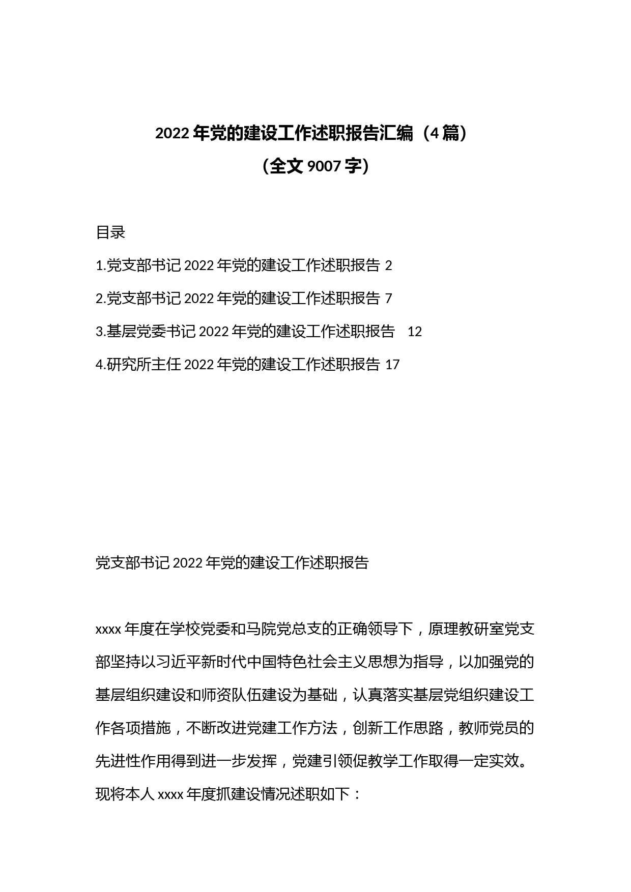 （4篇）2022年党的建设工作述职报告汇编（全文9007字）