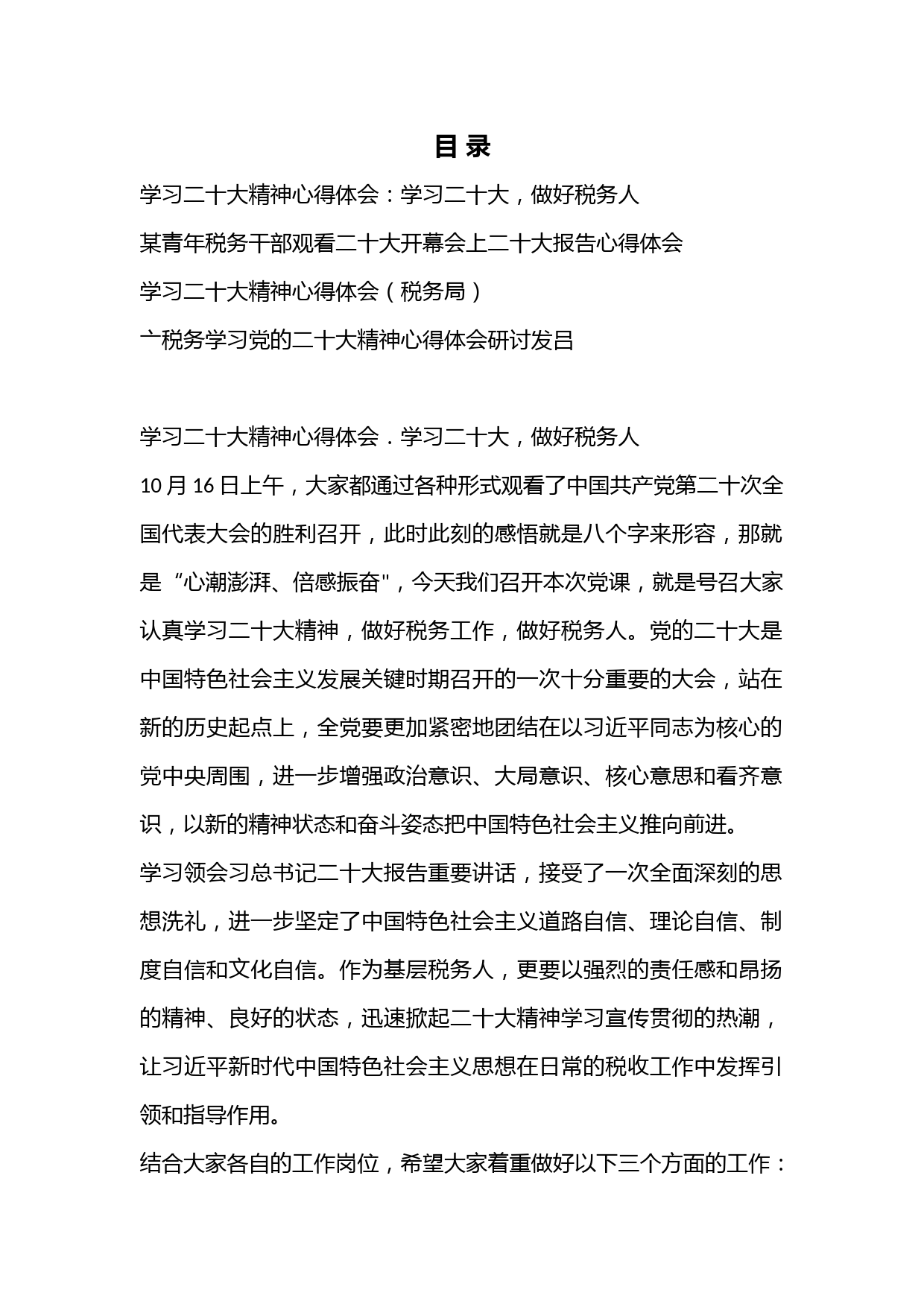 （4篇）税务局党员干部学习二十大精神心得体会研讨交流发言