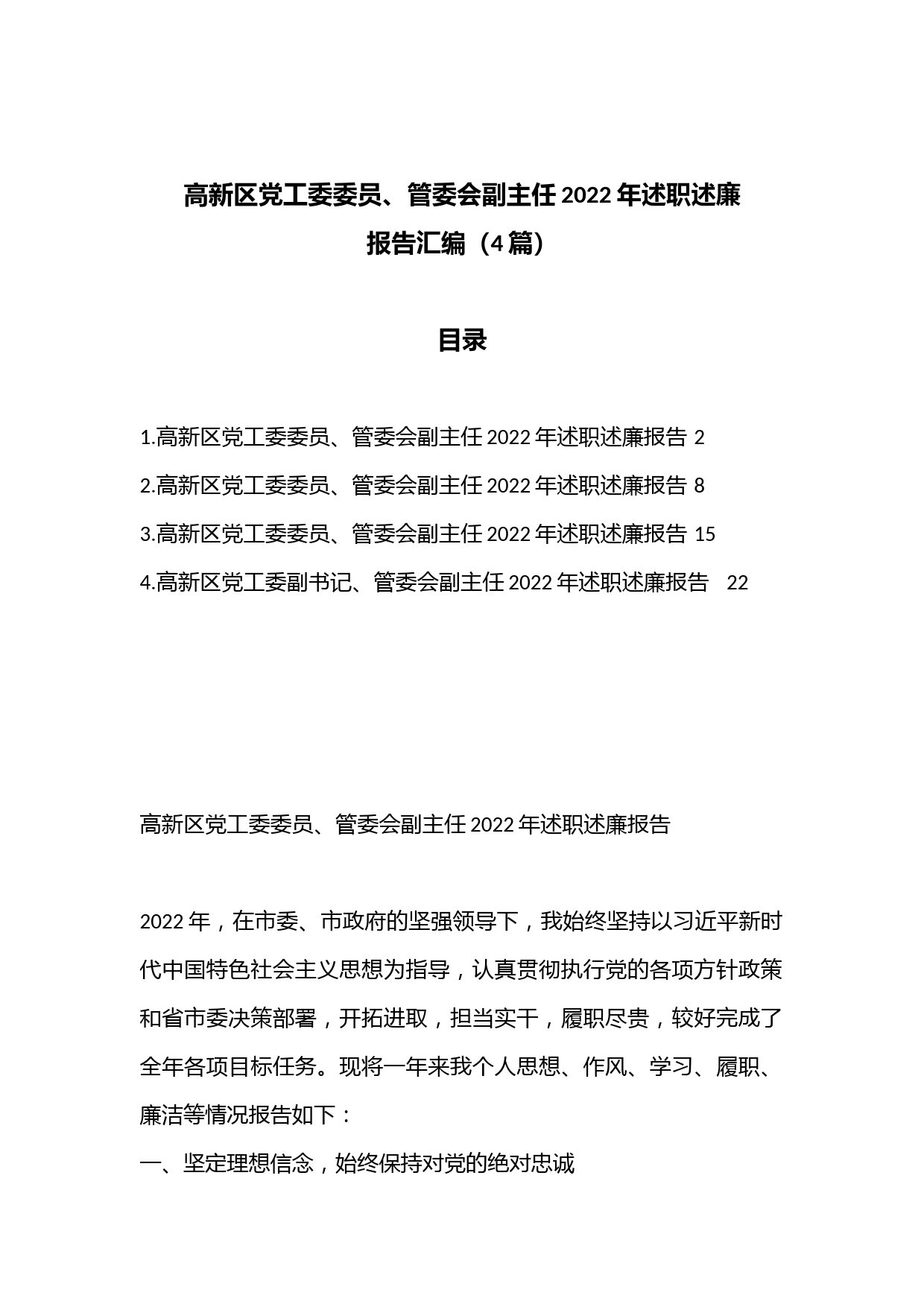 （4篇）高新区党工委委员、管委会副主任2022年述职述廉报告汇编