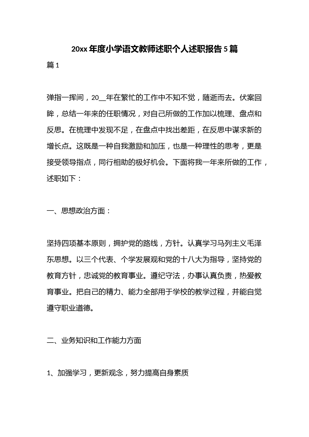 （5篇）20xx年度小学语文教师述职个人述职报告