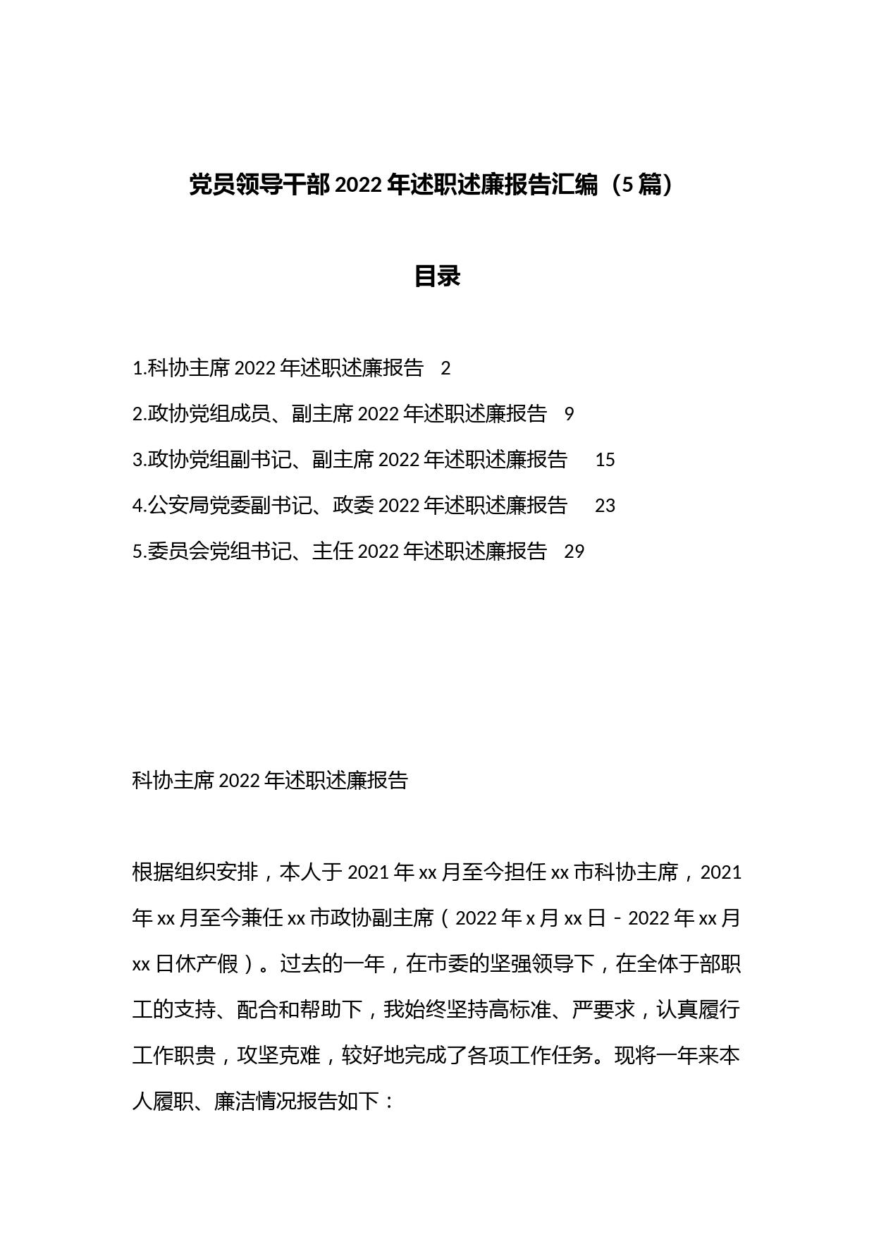 （5篇）党员领导干部2022年述职述廉报告汇编