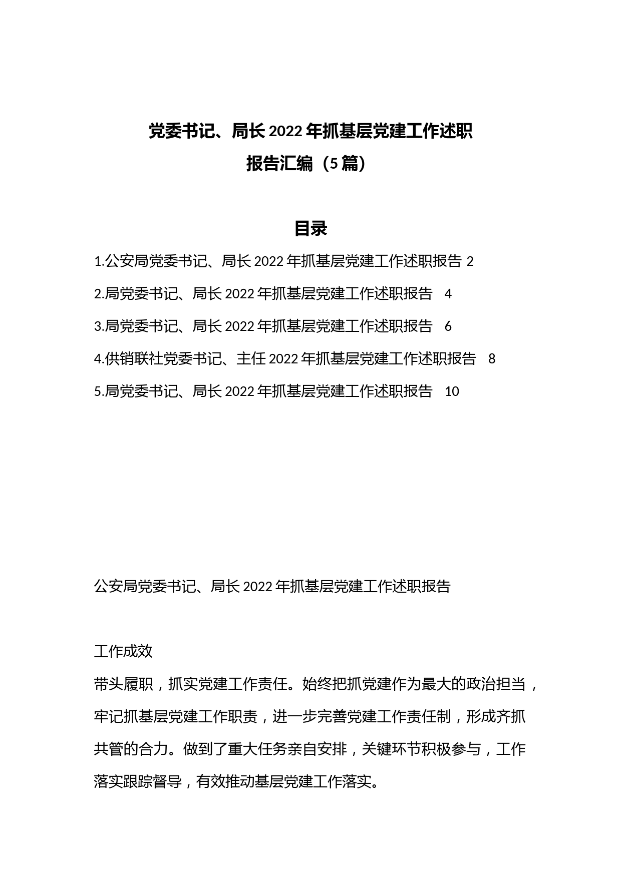 （5篇）党委书记、局长2022年抓基层党建工作述职报告汇编