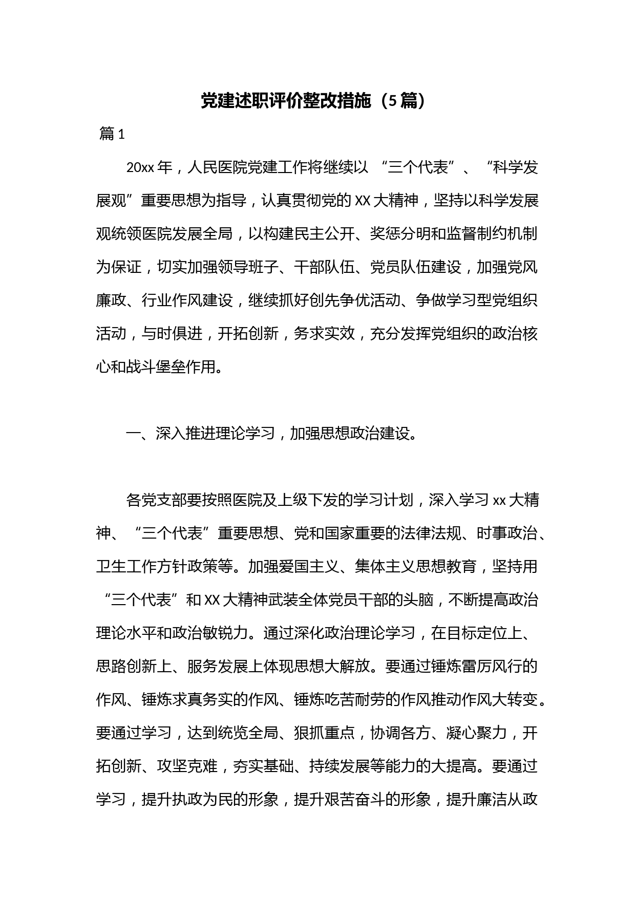 （5篇）党建述职评价整改措施