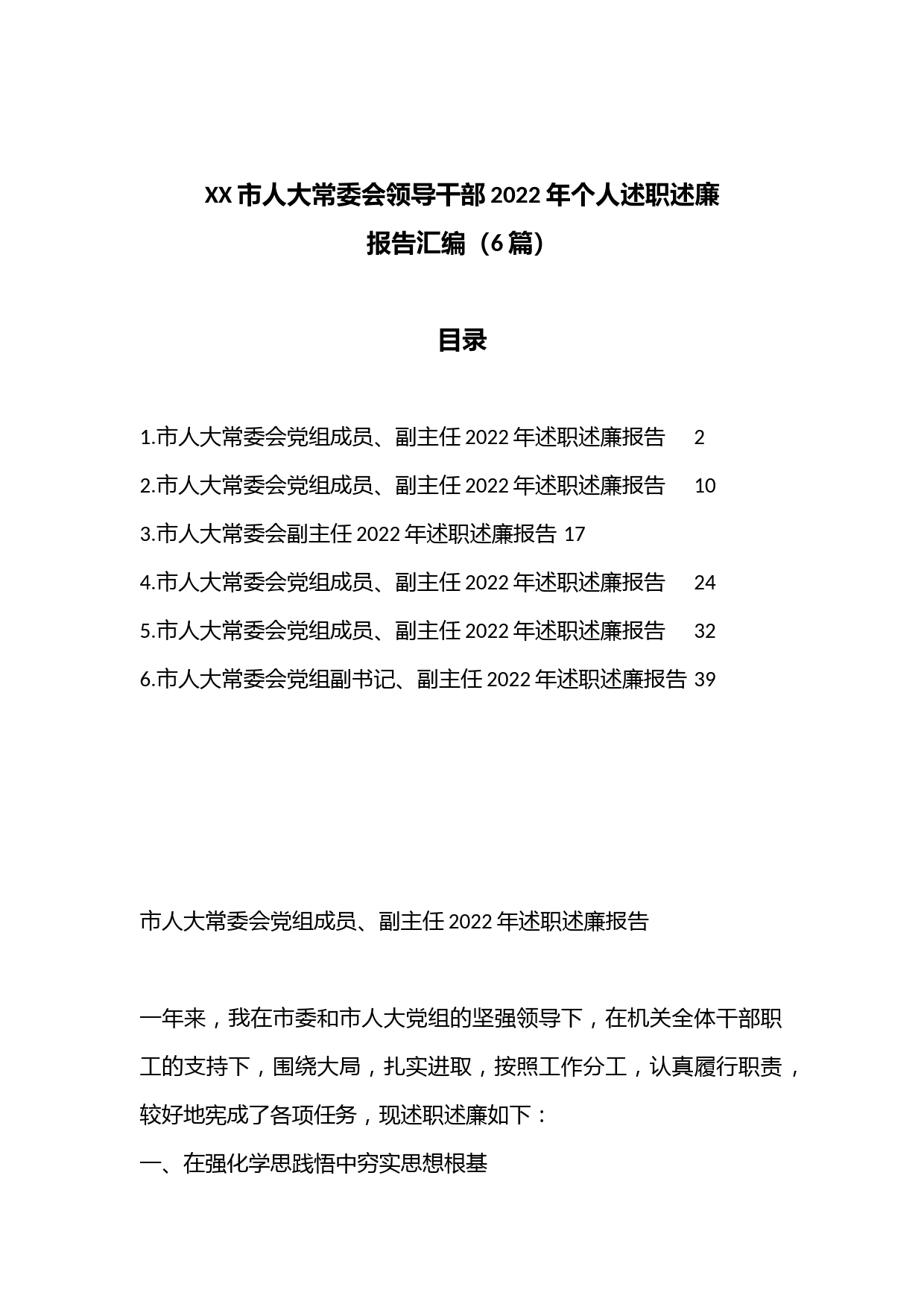 （6篇）XX市人大常委会领导干部2022年个人述职述廉报告汇编