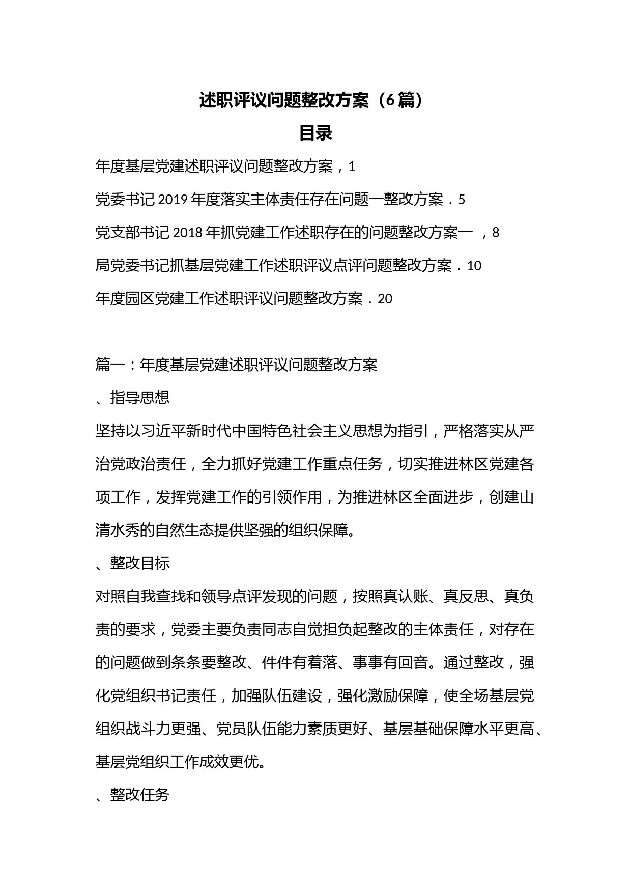 （6篇）述职评议问题整改方案