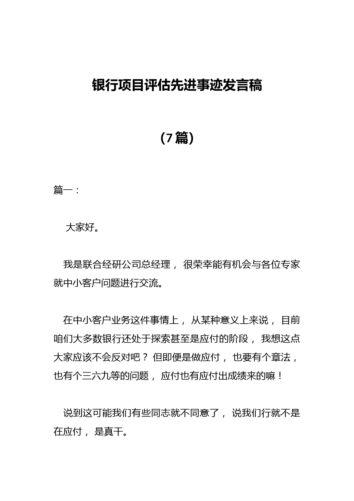 （7篇）银行项目评估先进事迹发言稿
