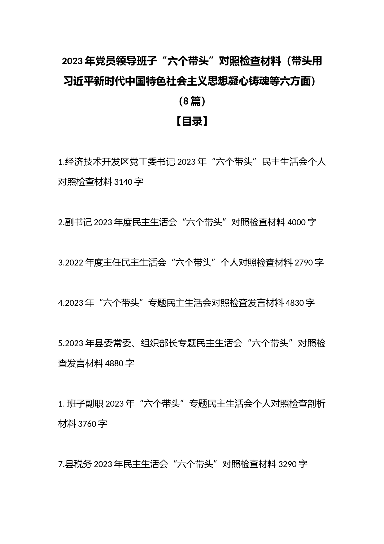 （8篇）2023年党员领导班子“六个带头”对照检查材料（带头用习近平新时代中国特色社会主义思想凝