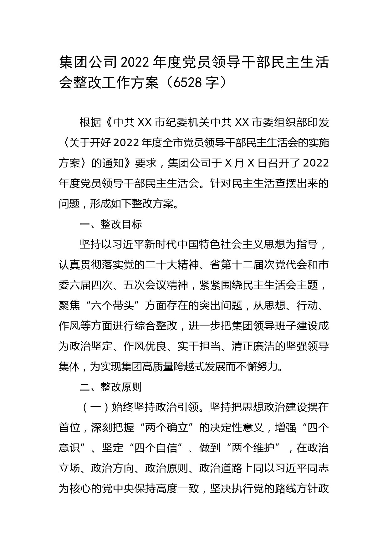 （会后）国企2022年度党员领导干部民主生活会整改工作方案