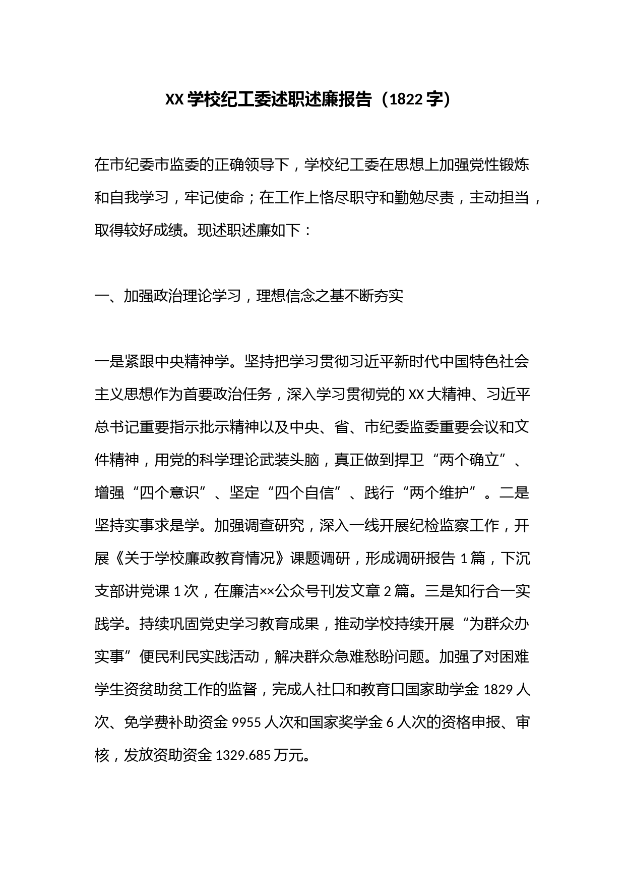 XX学校纪工委述职述廉报告（1822字）