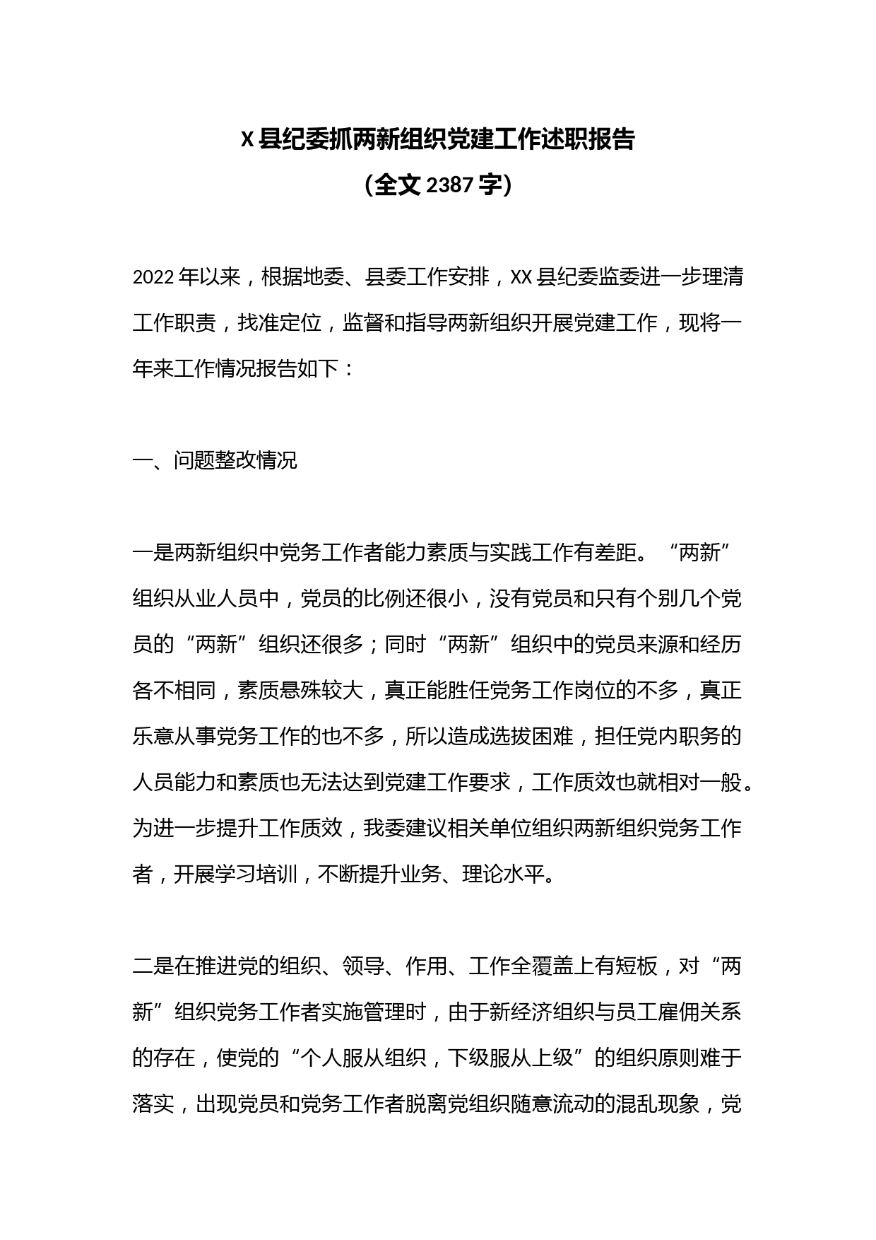 X县纪委抓两新组织党建工作述职报告（全文2387字）