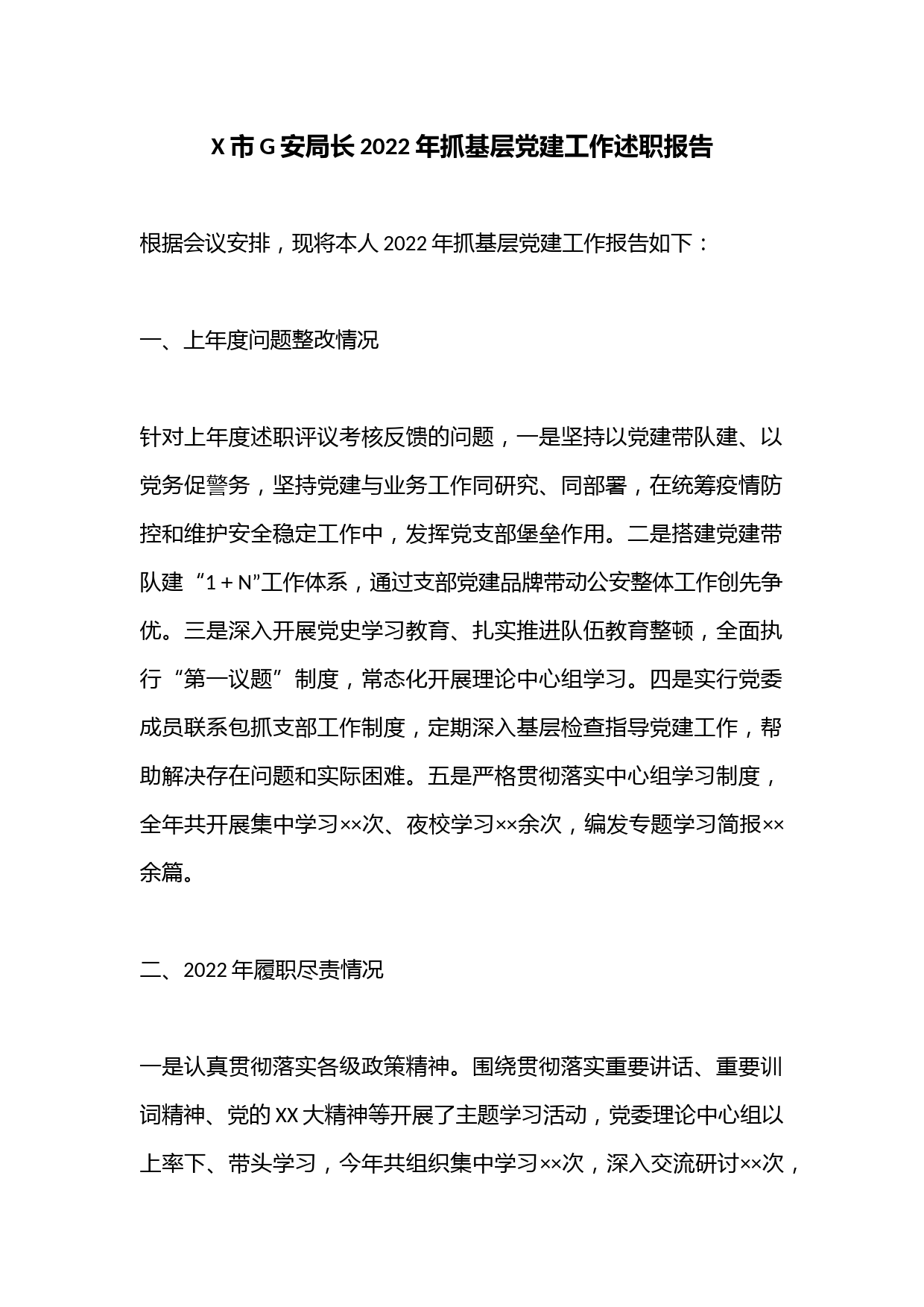 X市G安局长2022年抓基层党建工作述职报告