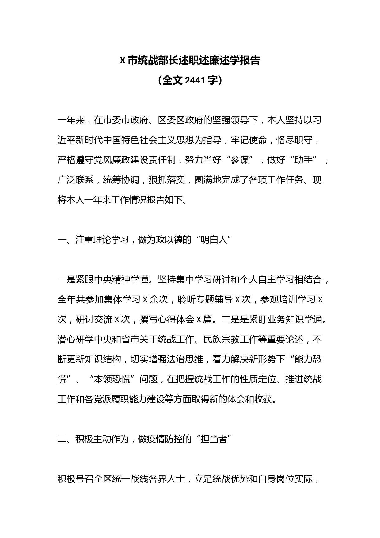 X市统战部长述职述廉述学报告（全文2441字）