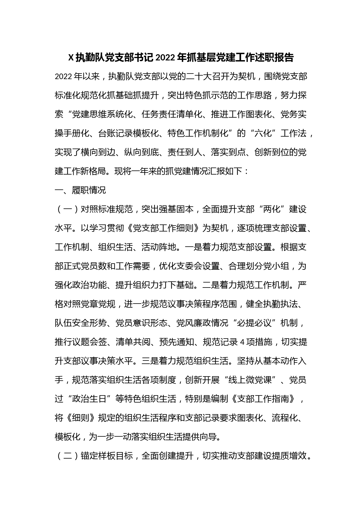 X执勤队党支部书记2022年抓基层党建工作述职报告