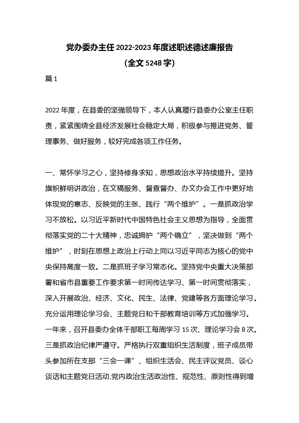 党办委办主任2022-2023年度述职述德述廉报告（全文5248字）
