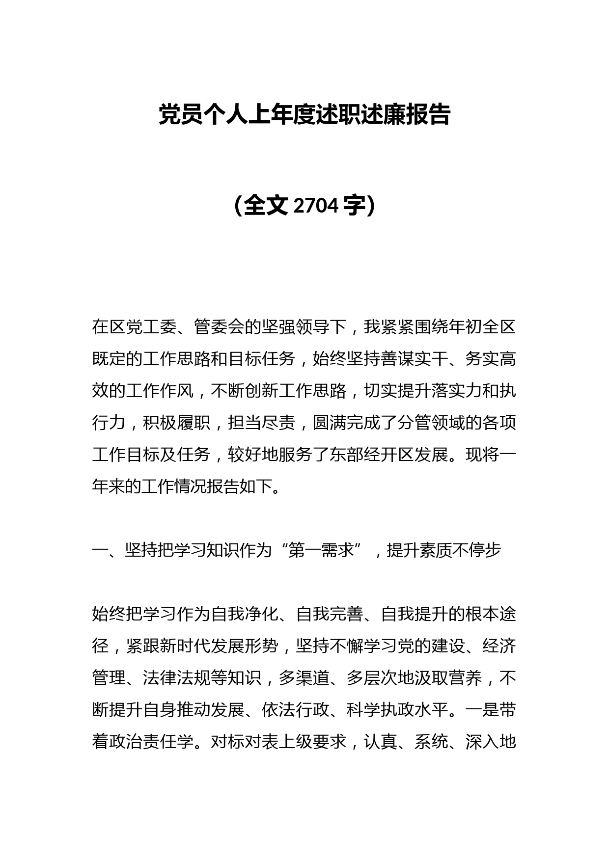 党员个人上年度述职述廉报告（全文2704字）