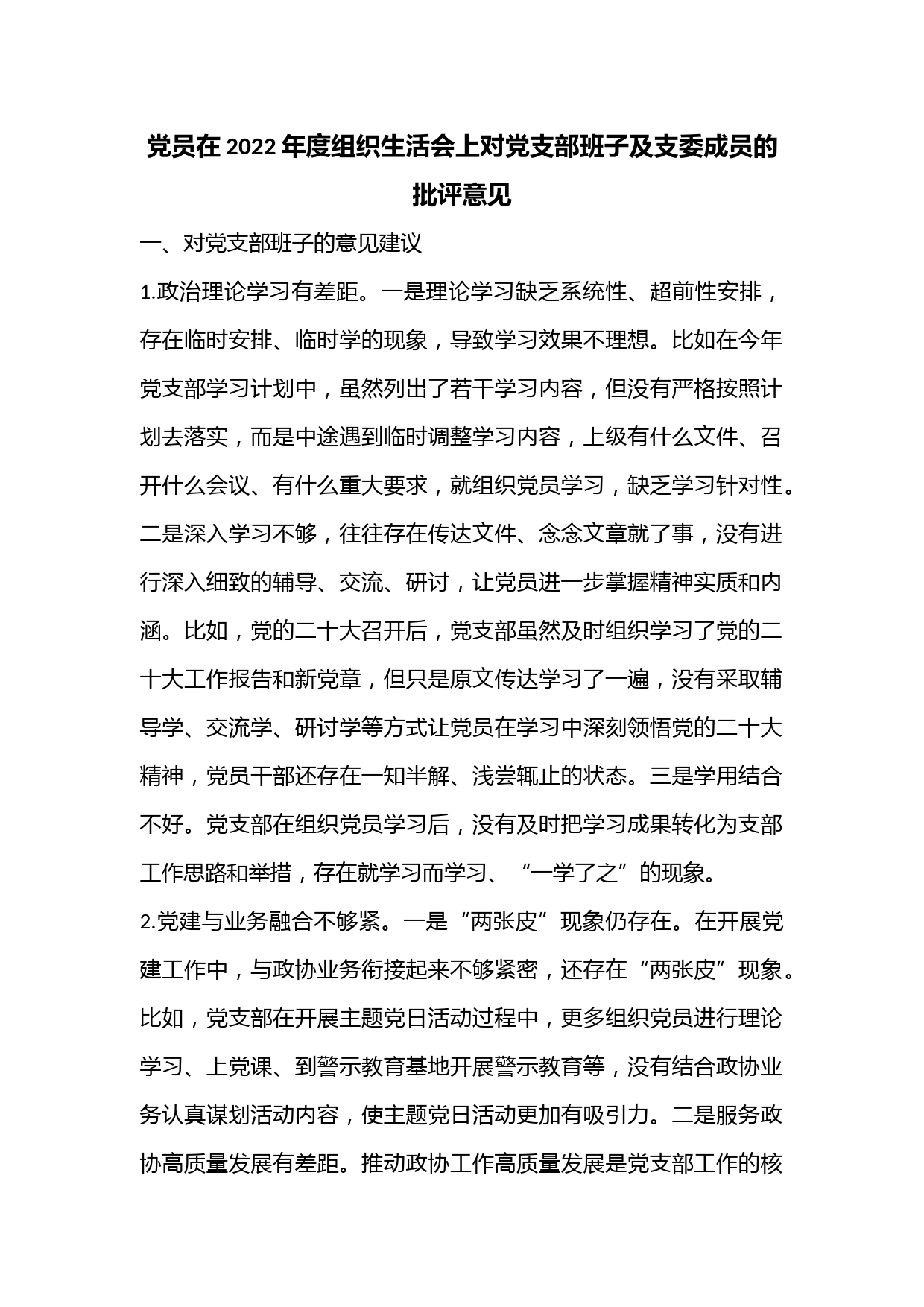 党员在2022年度组织生活会上对党支部班子及支委成员的批评意见