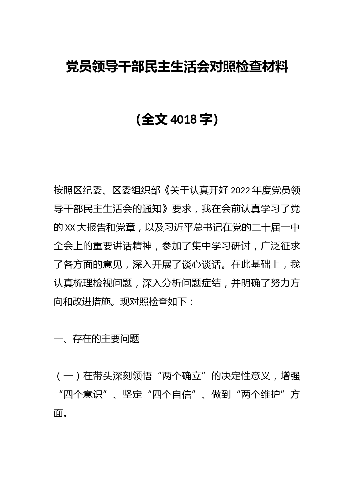 党员领导干部民主生活会对照检查材料（全文4018字）