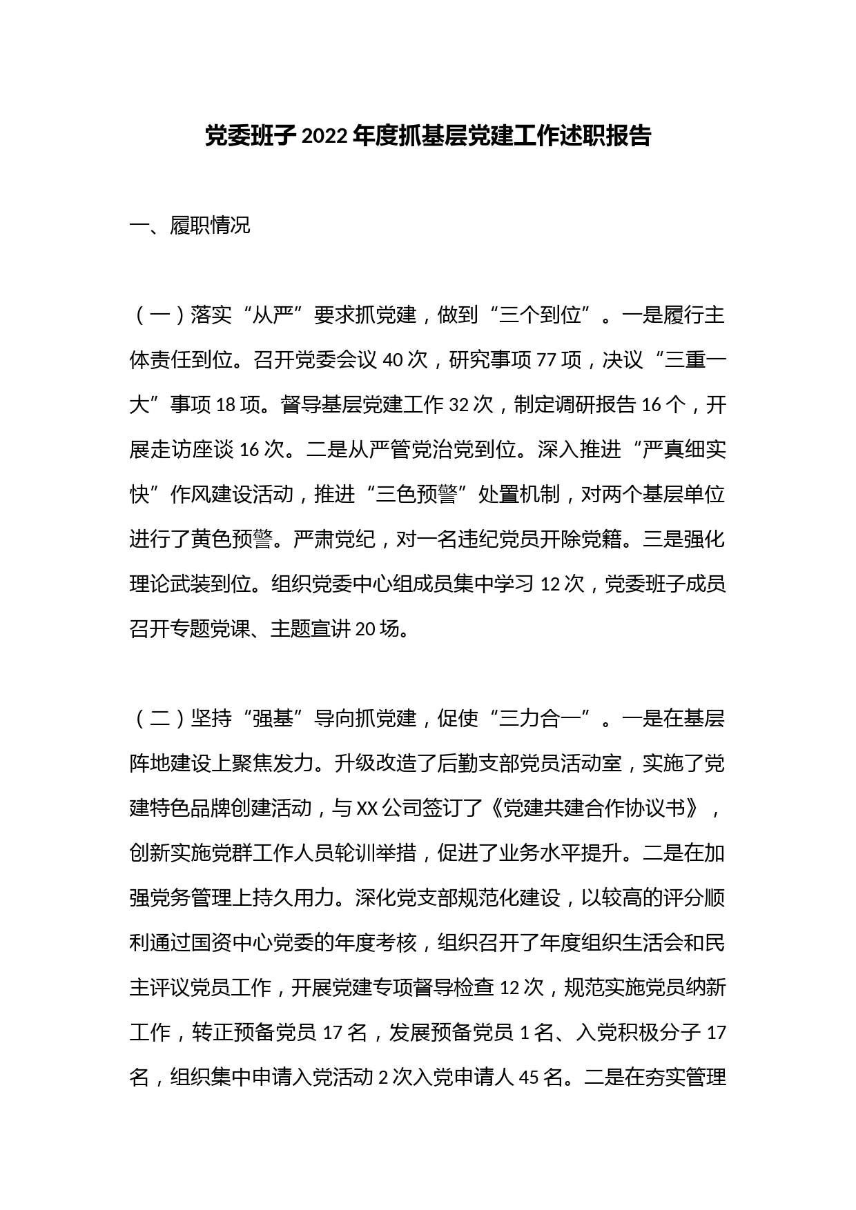 党委班子2022年度抓基层党建工作述职报告