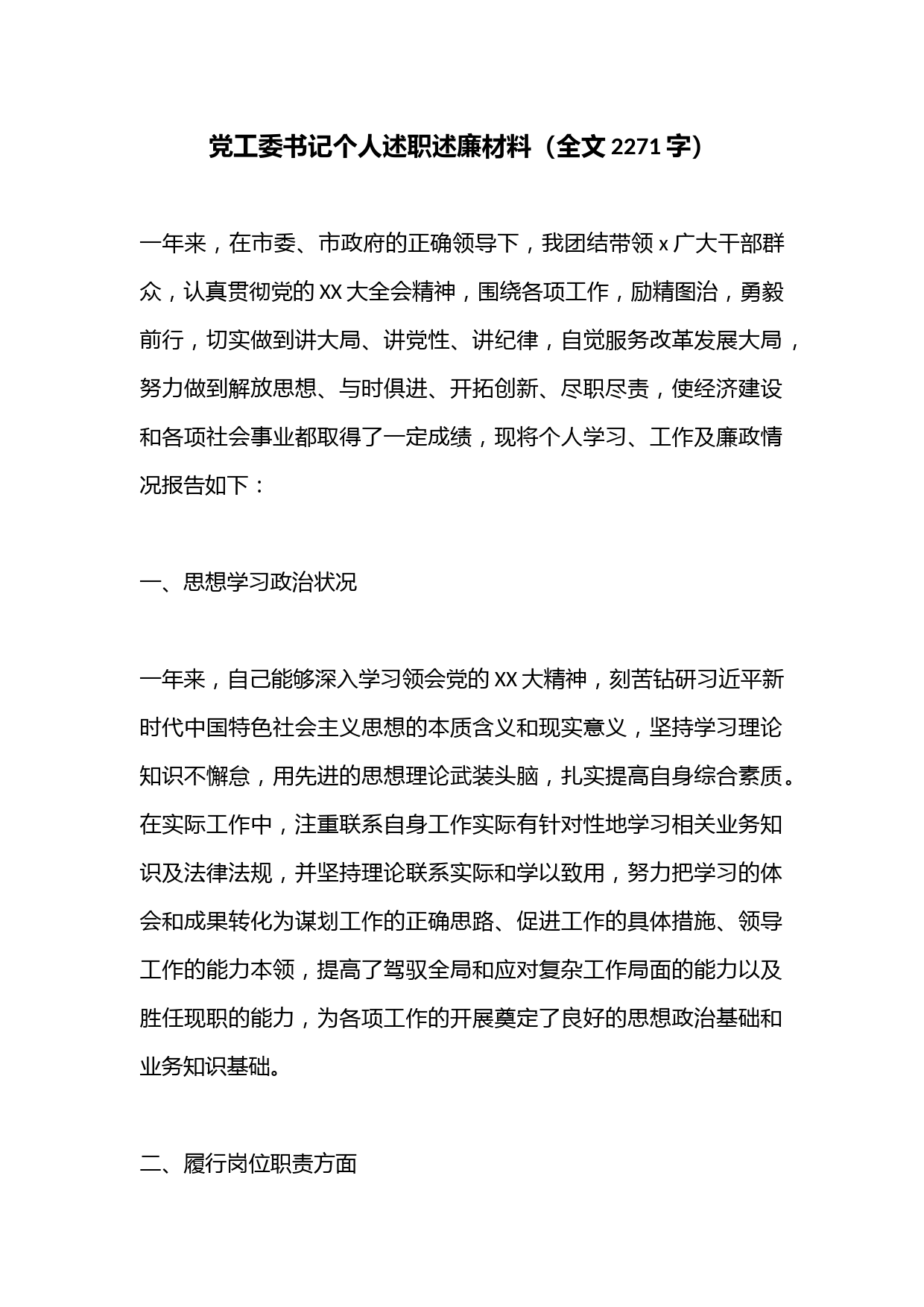 党工委书记个人述职述廉材料（全文2271字）