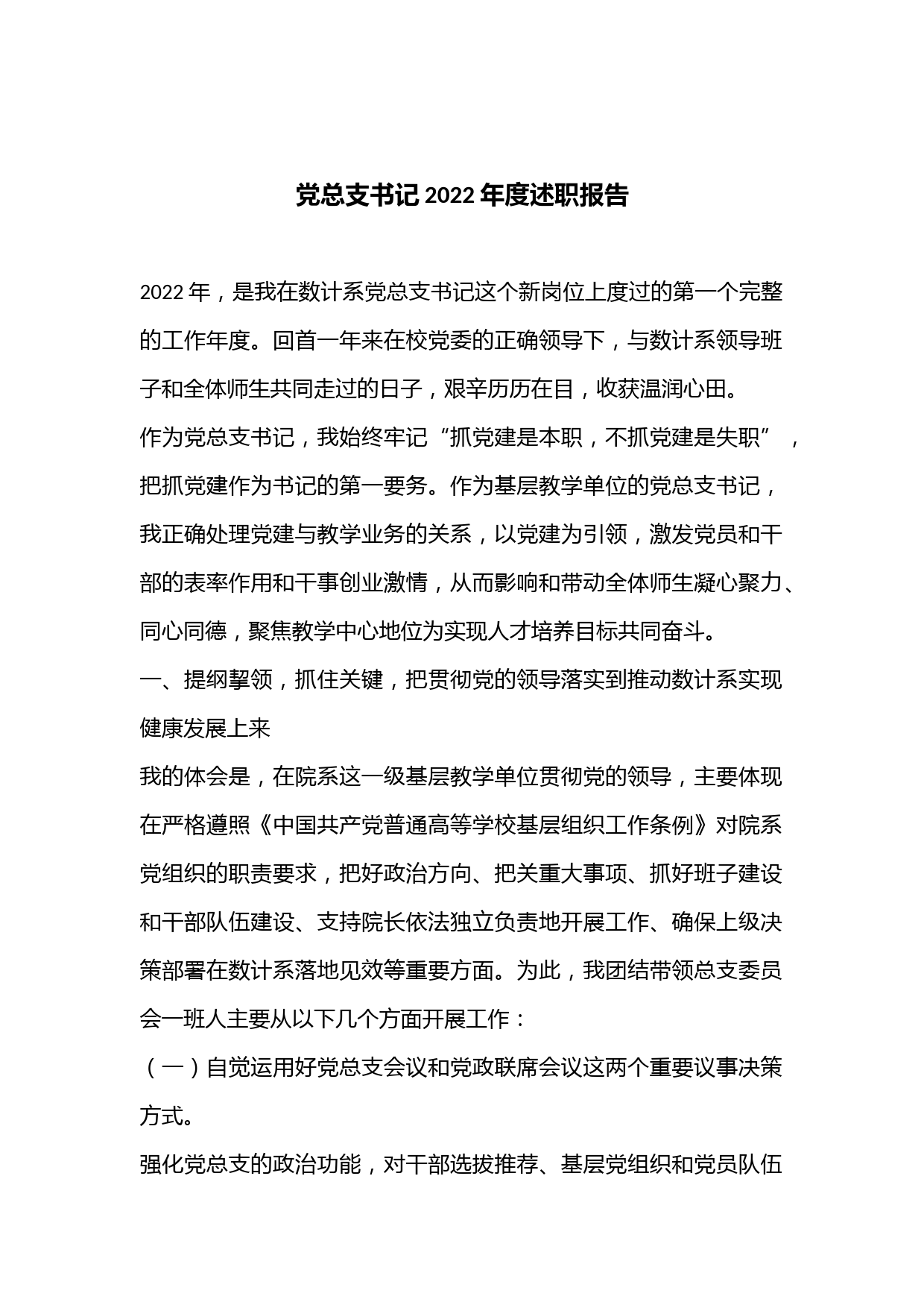 党总支书记2022年度述职报告