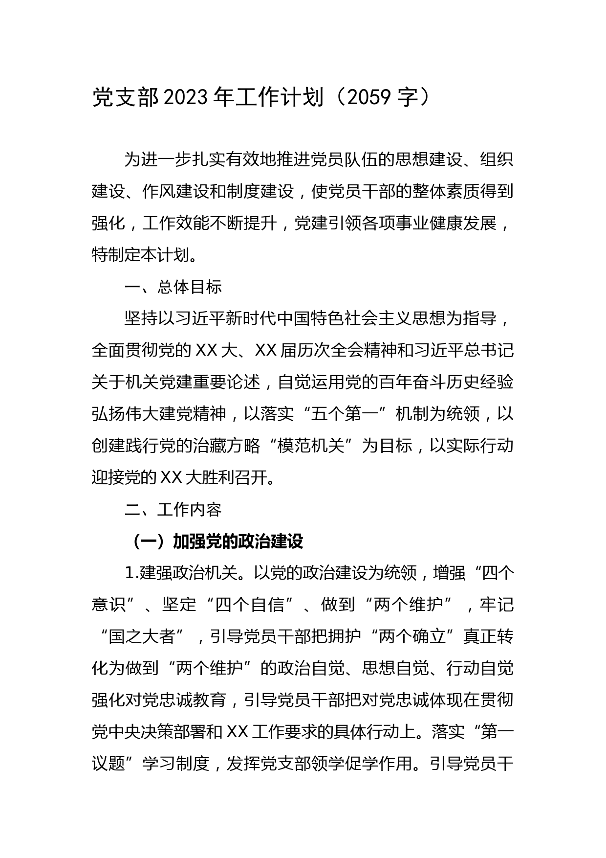 党支部2023年工作计划