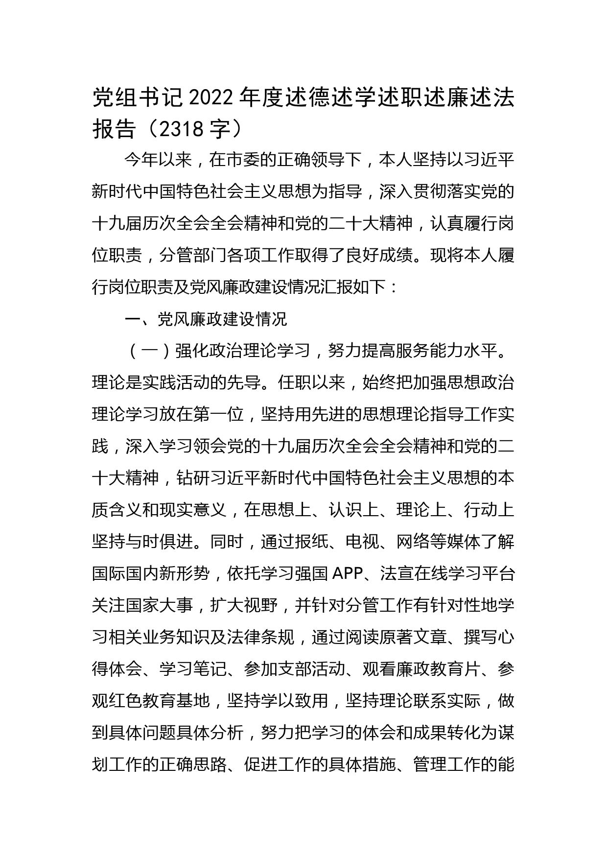 党组书记2022年度述德述学述职述廉述法报告
