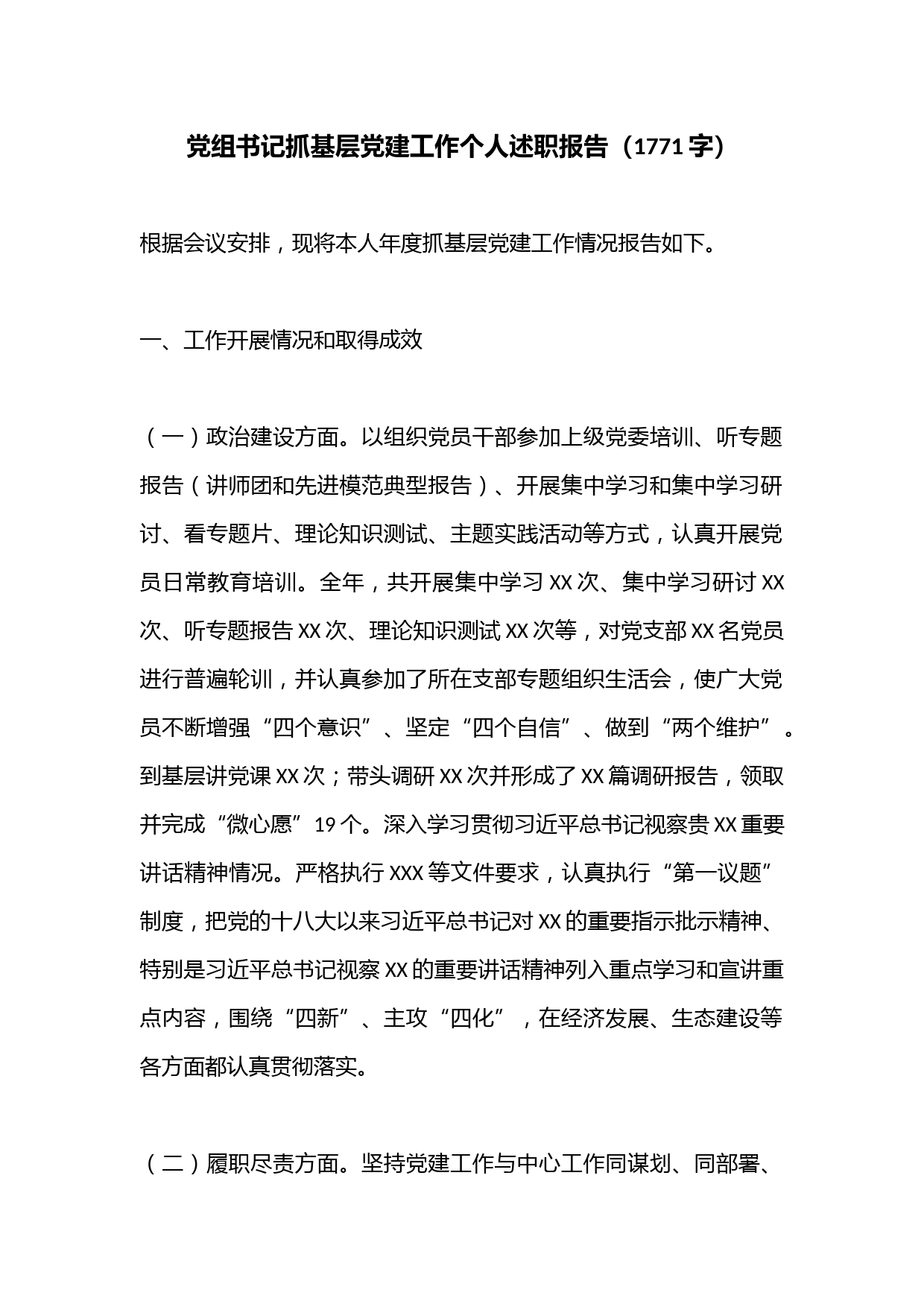 党组书记抓基层党建工作个人述职报告（1771字）