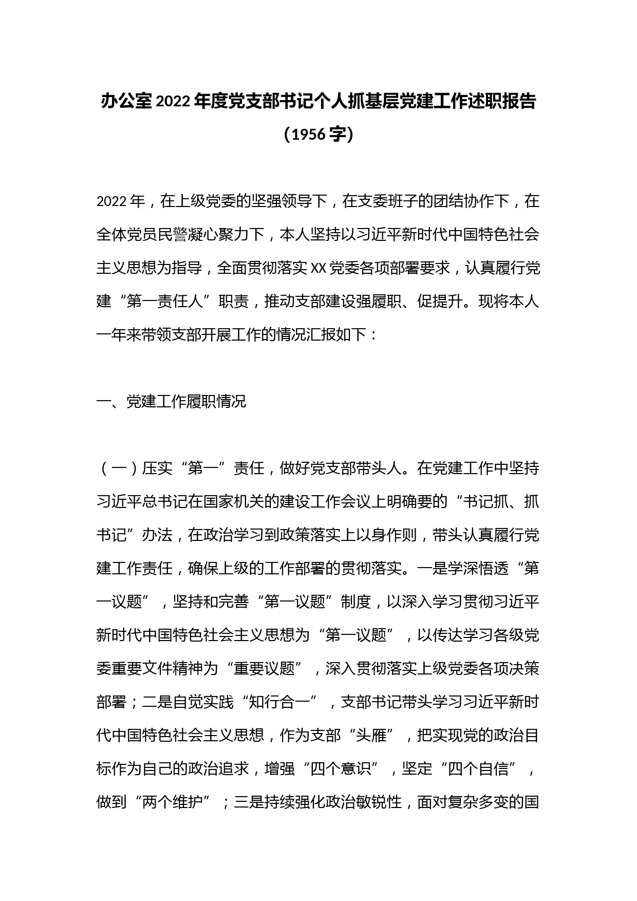 办公室2022年度党支部书记个人抓基层党建工作述职报告（1956字）