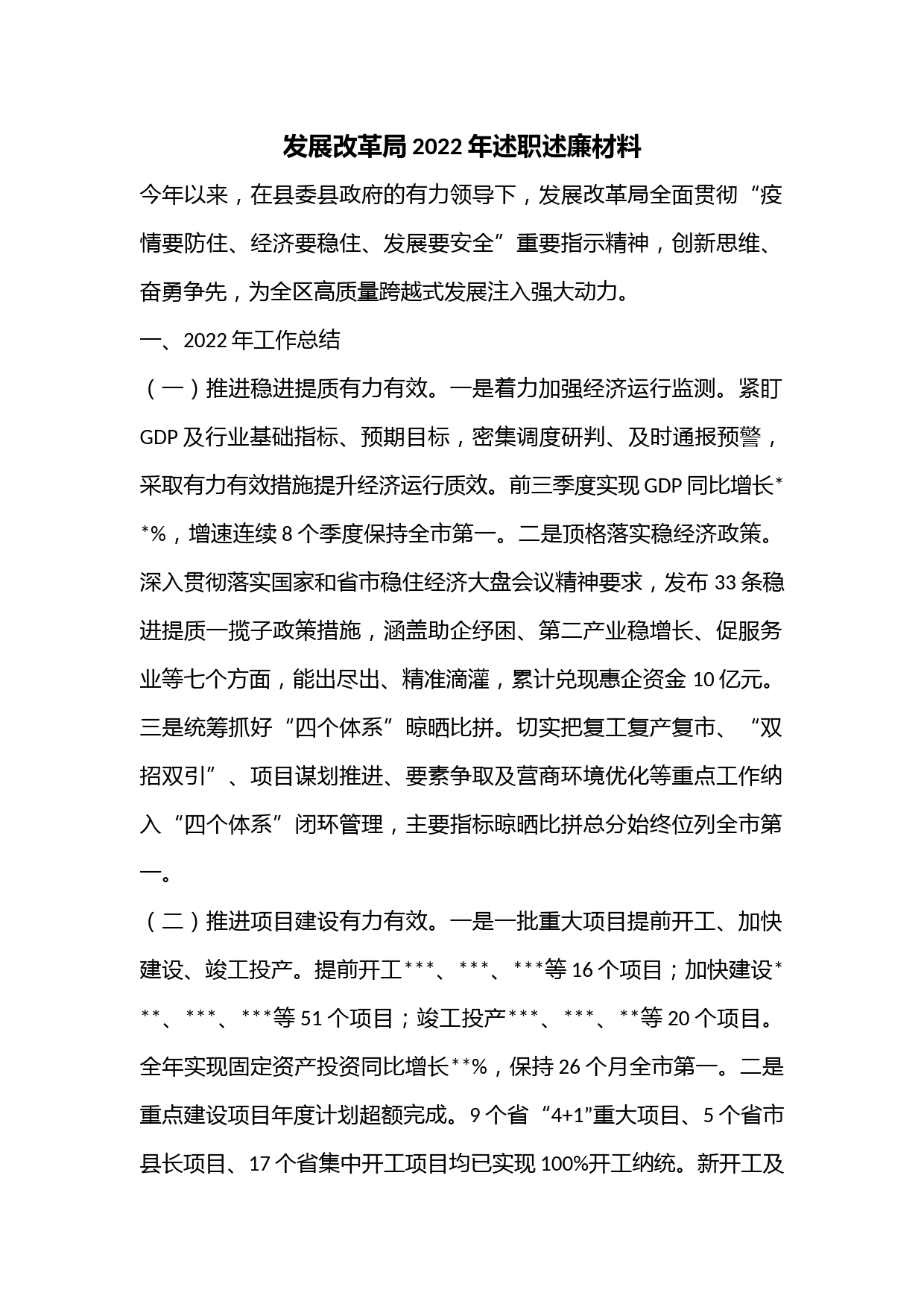 发展改革局2022年述职述廉材料