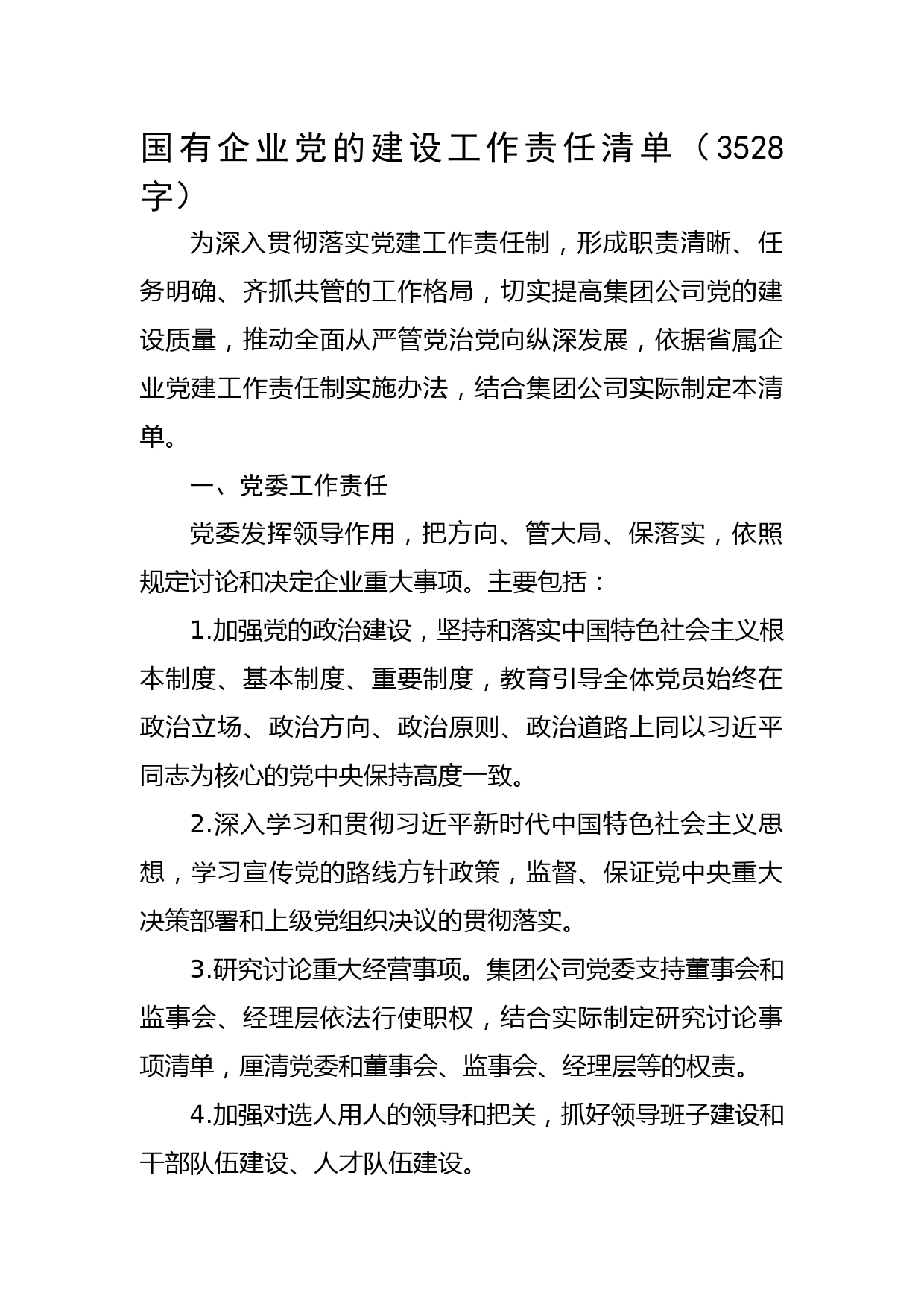 国企2023党的建设工作责任清单