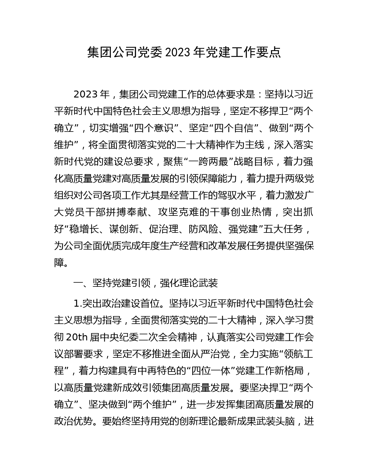 国企2023年党建工作要点