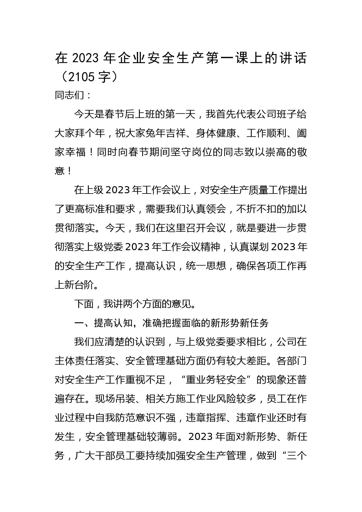 国企2023年安全生产第一课上的讲话