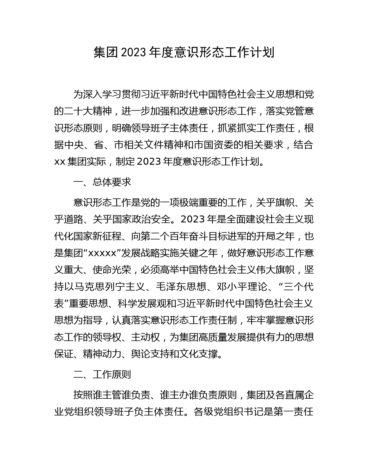 国企2023年度意识形态工作计划