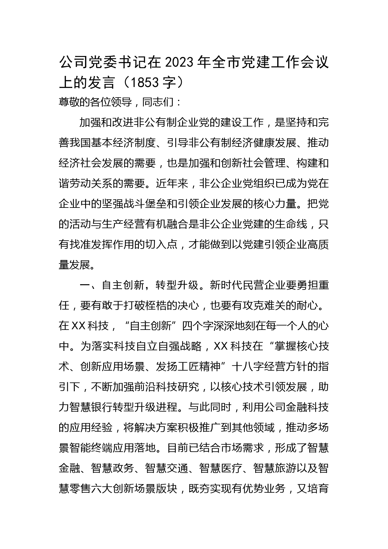 国企党委书记在2023年全市党建工作会议上的发言