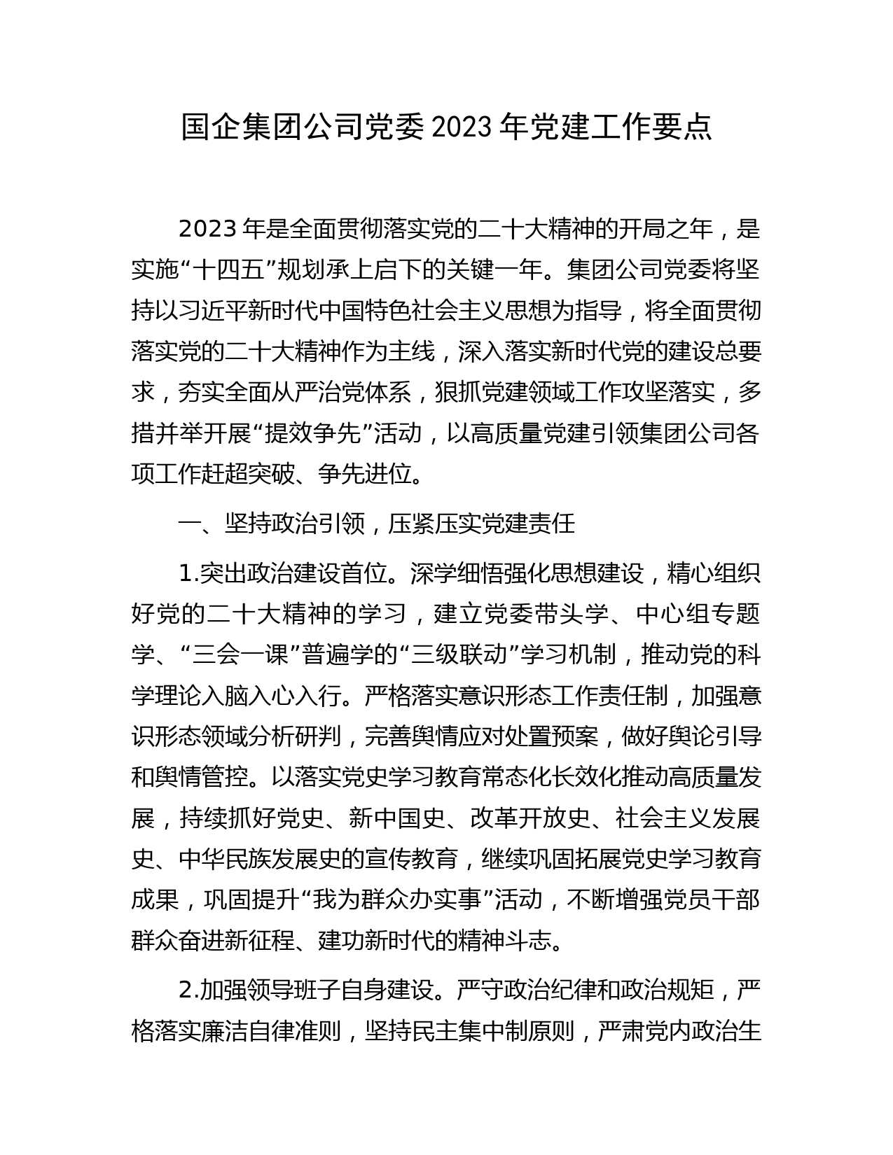 国企公司2023年党建工作要点