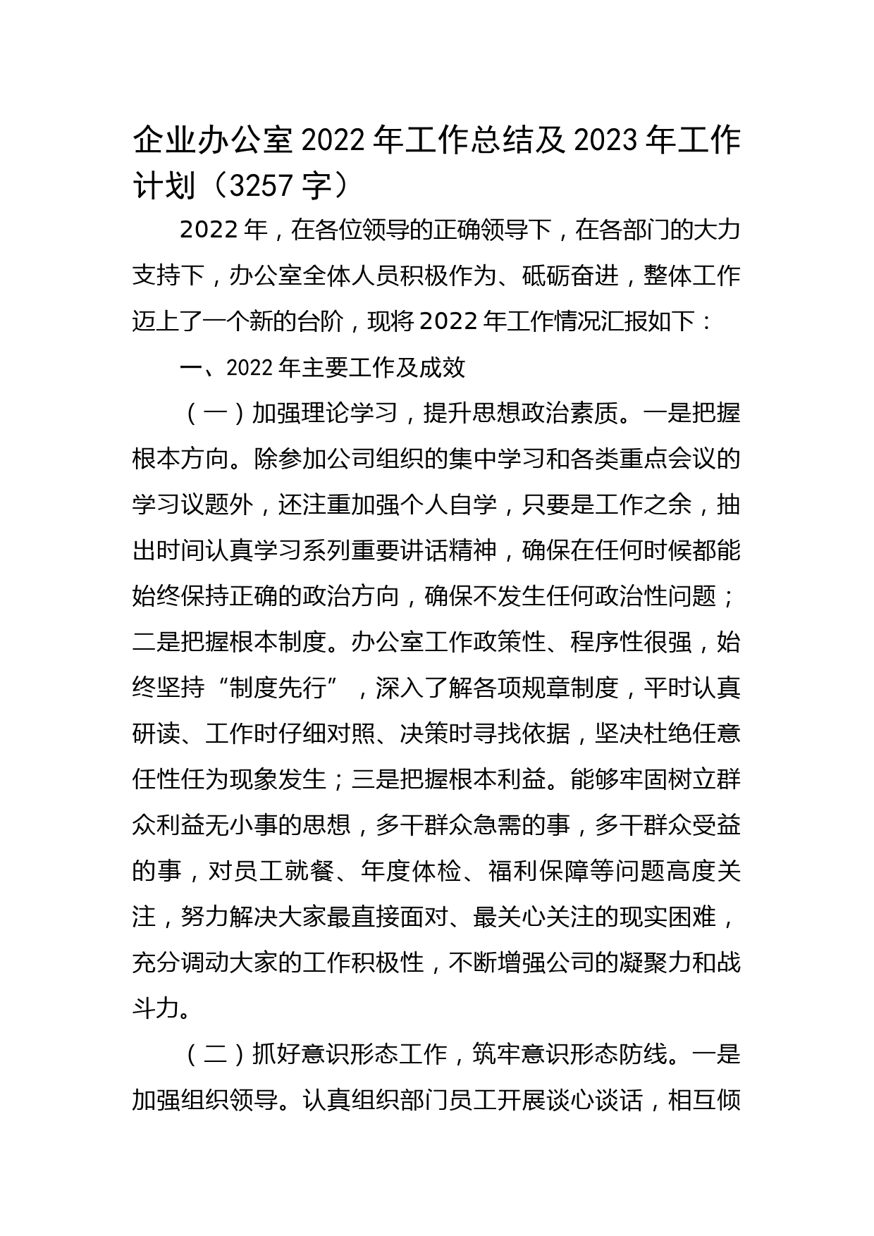 国企办公室2022年工作总结及2023年工作计划