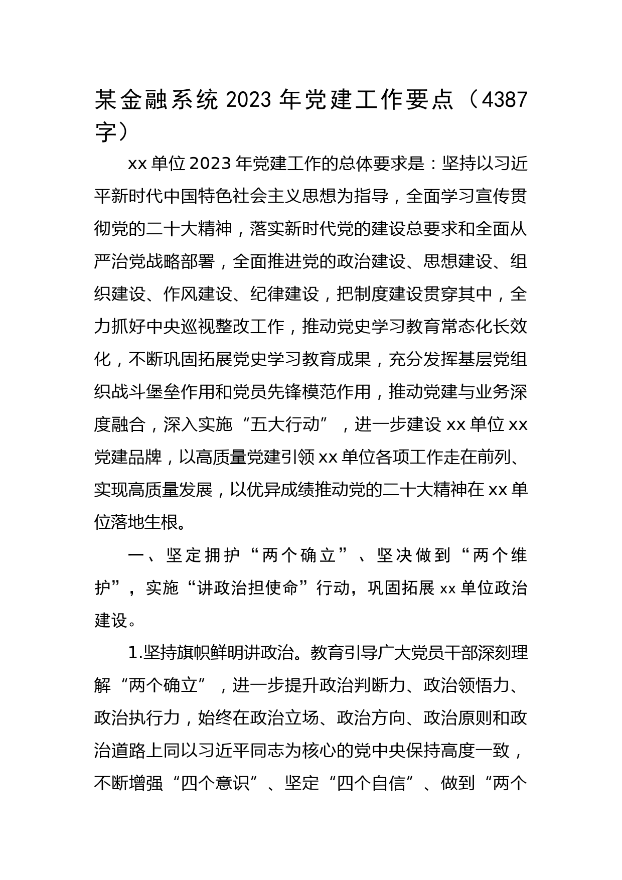 国企金融系统2023年党建工作要点