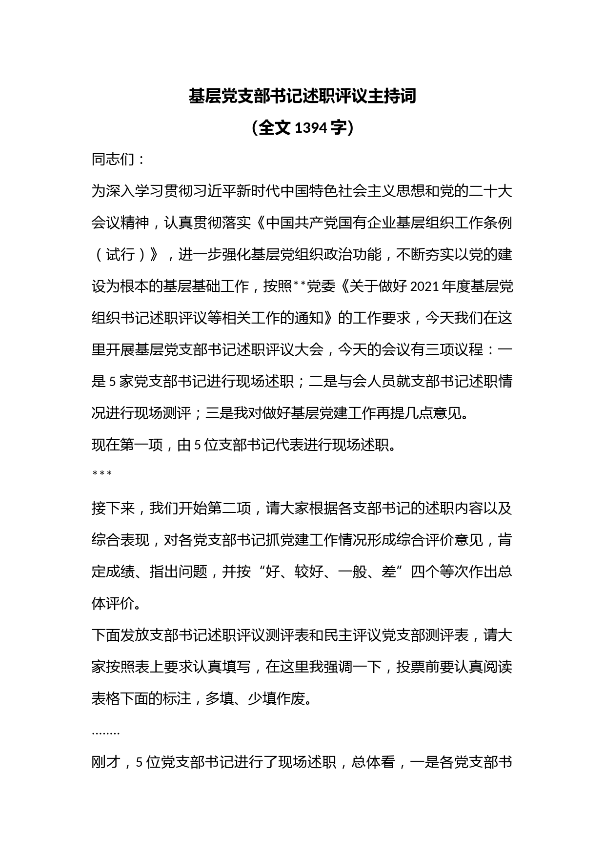 基层党支部书记述职评议主持词（全文1394字）