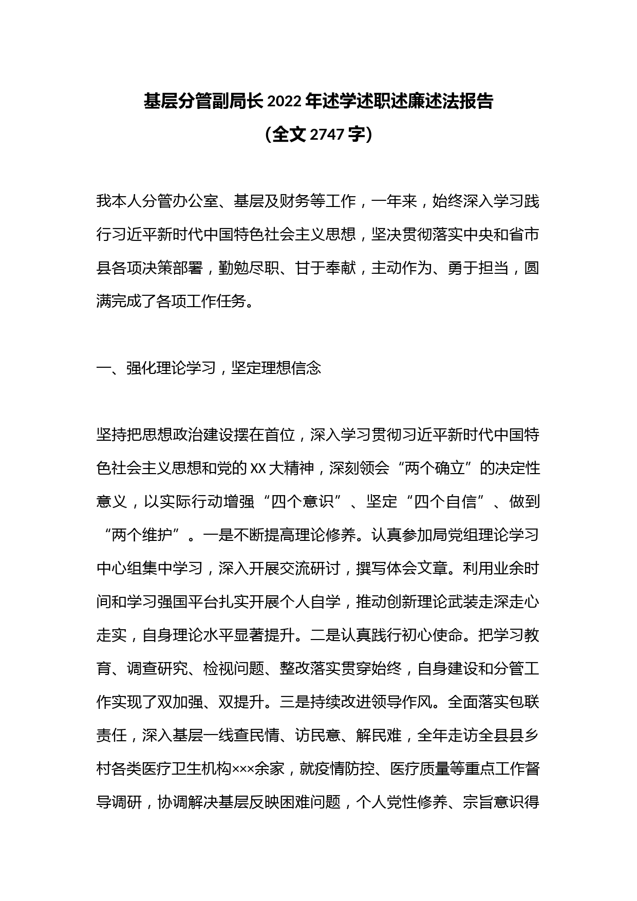 基层分管副局长2022年述学述职述廉述法报告（全文2747字）