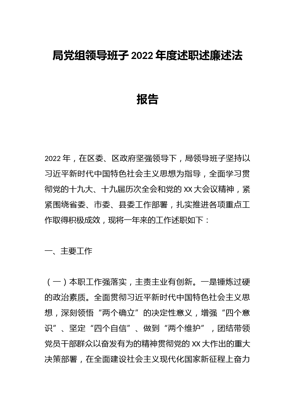 局党组领导班子2022年度述职述廉述法报告