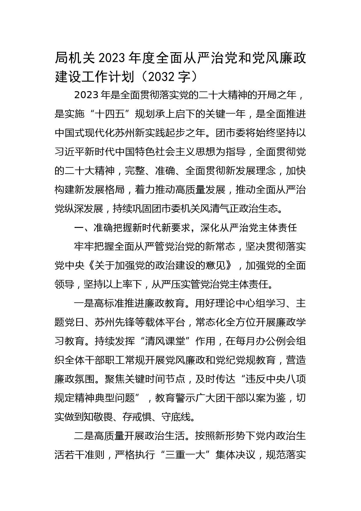 局机关2023年度全面从严治党和党风廉政建设工作计划