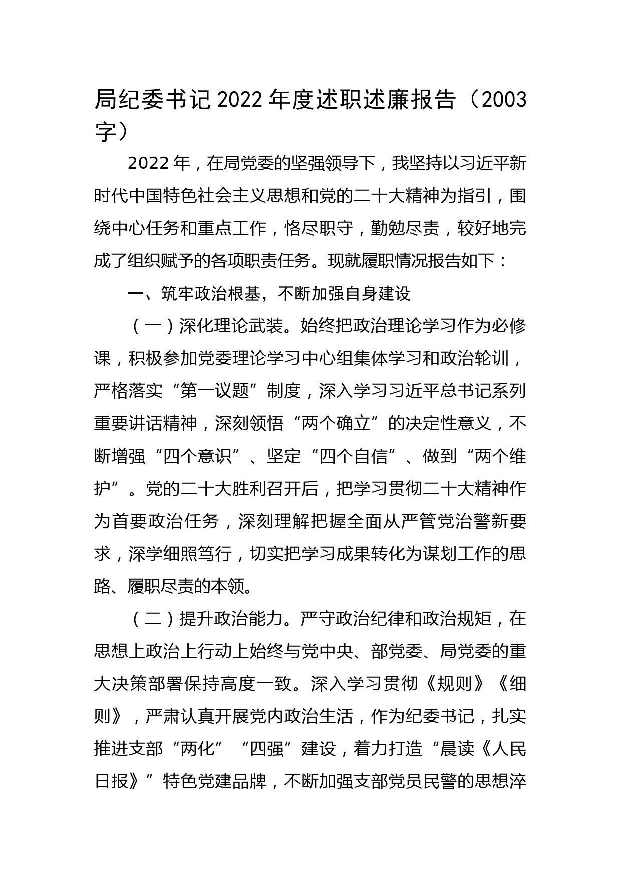 局纪委书记2022年度述职述廉报告