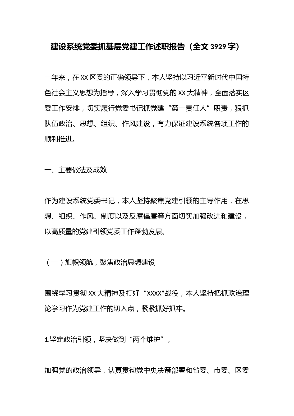 建设系统党委抓基层党建工作述职报告（全文3929字）