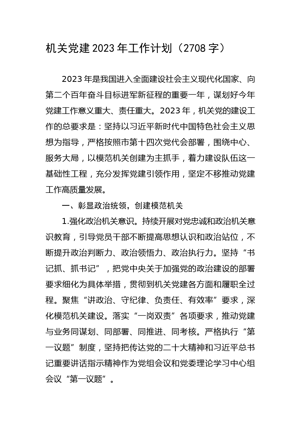 机关党建2023年工作计划 (1)