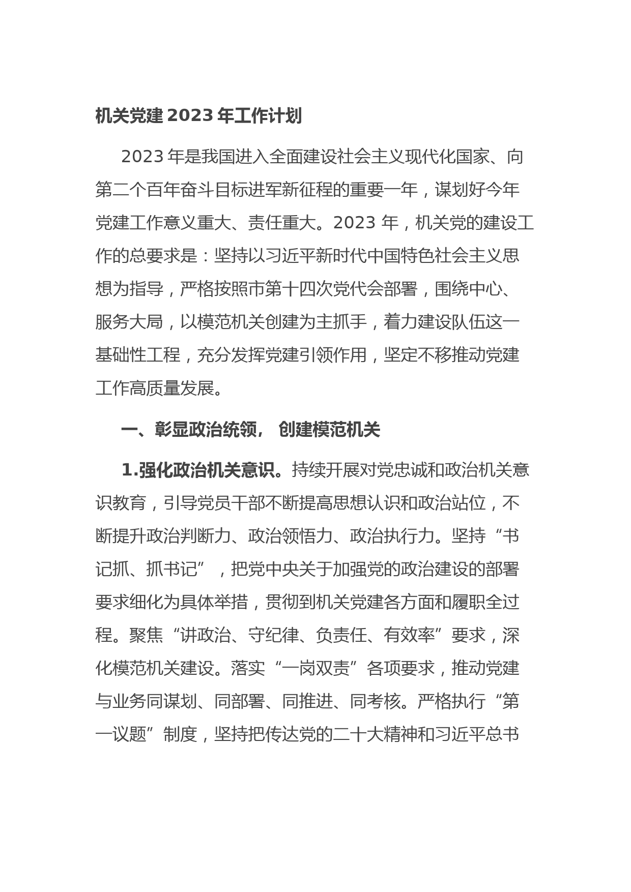 机关党建2023年工作计划