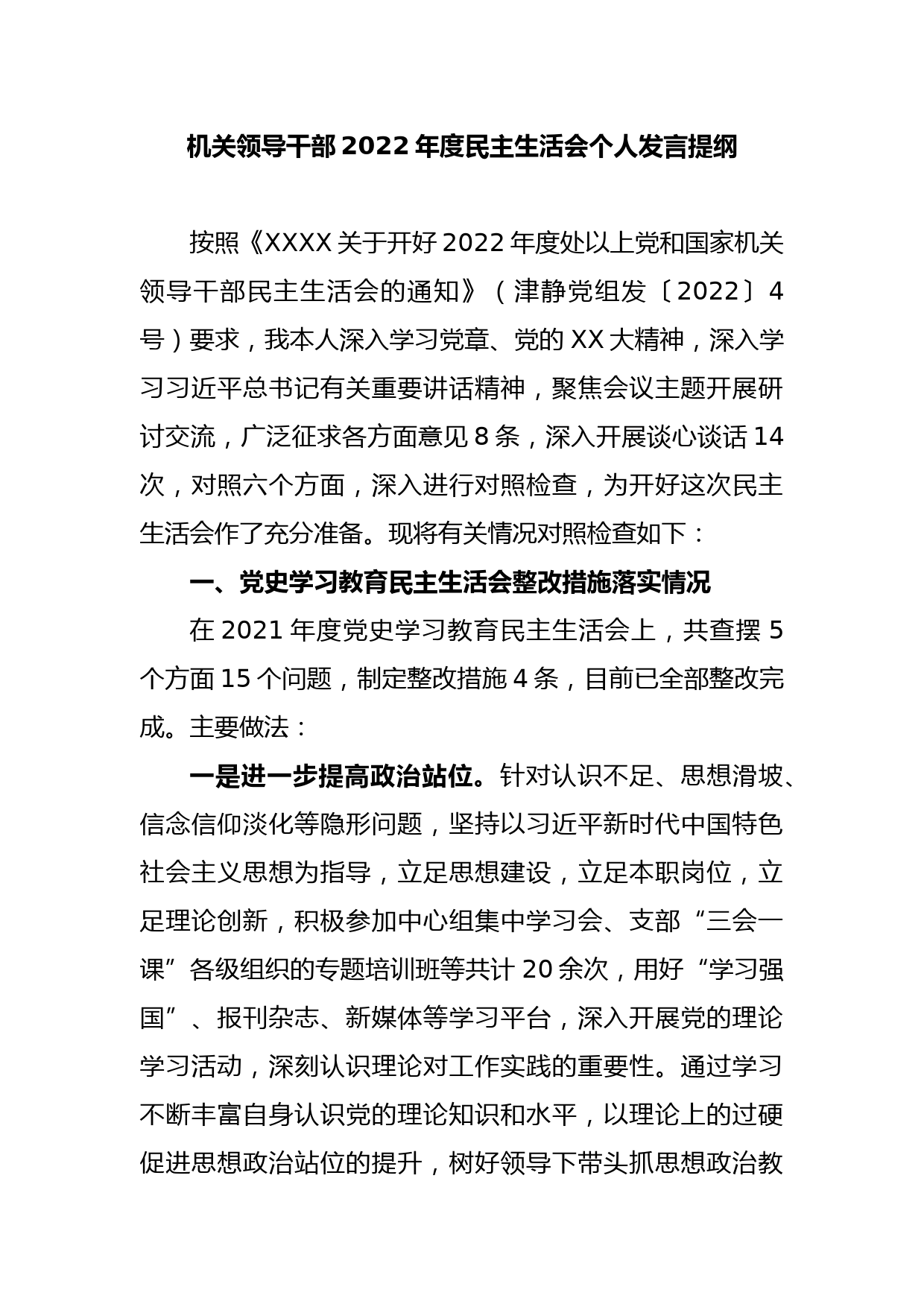 机关领导干部2022年度民主生活会个人发言提纲