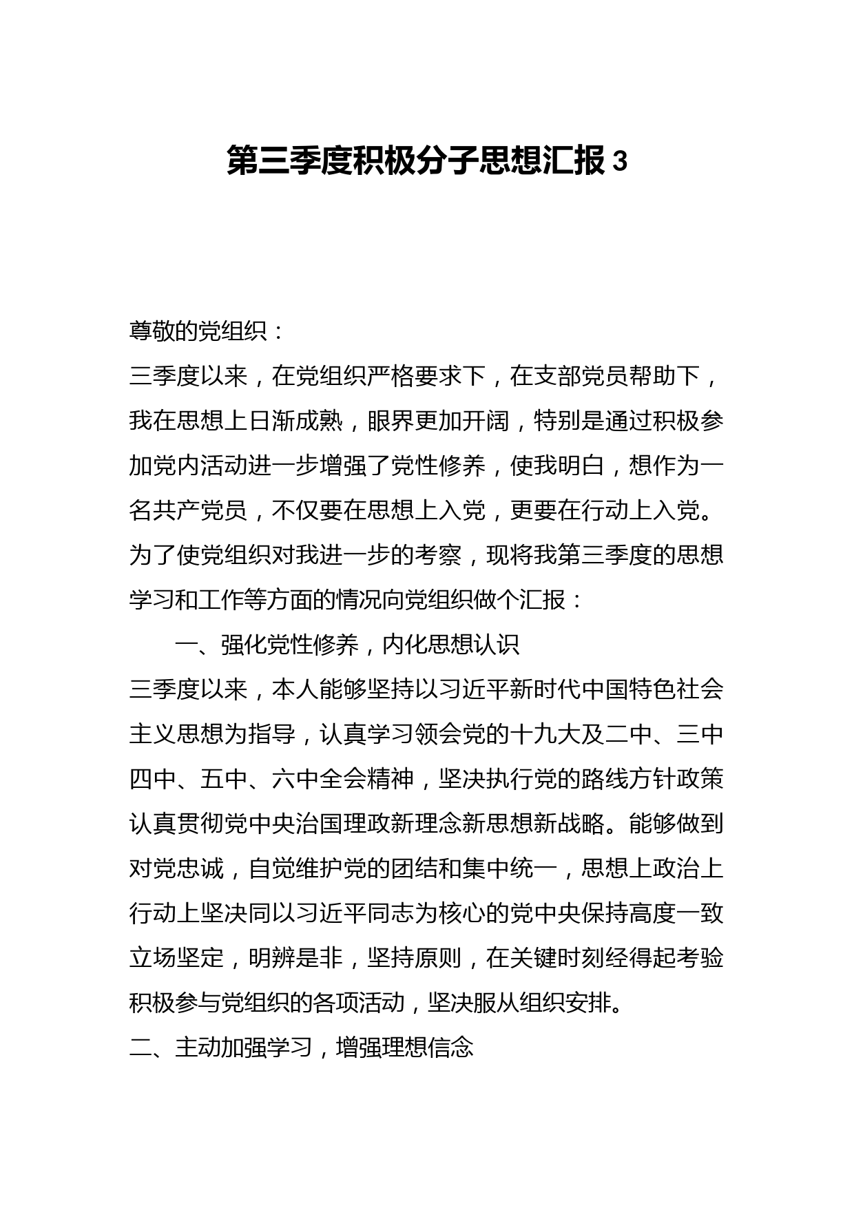 第三季度积极分子思想汇报3