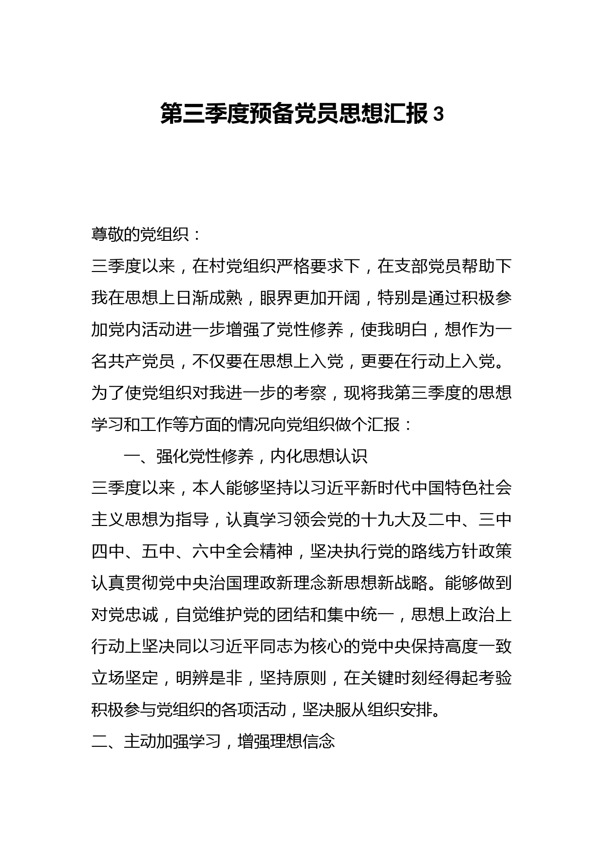 第三季度预备党员思想汇报3