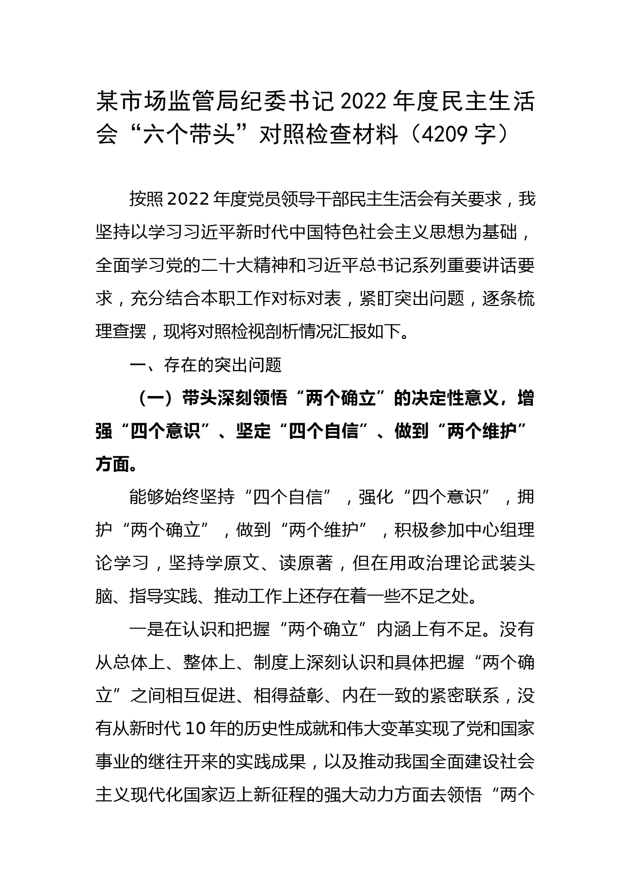 纪委书记2022年度民主生活会“六个带头”对照检查材料