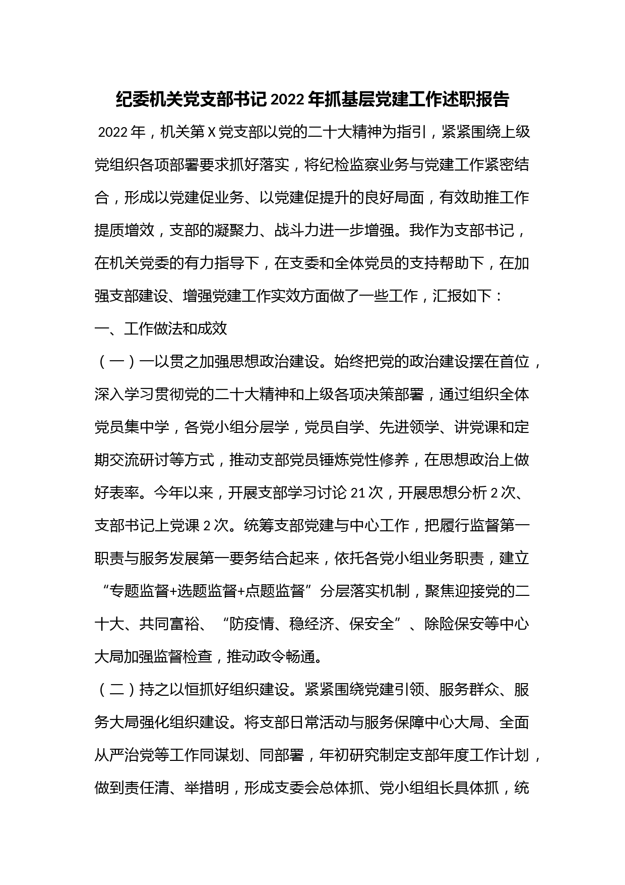 纪委机关党支部书记2022年抓基层党建工作述职报告